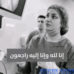 وفاة دكتوره على يد خادمتها: فاجعة تهز المجتمع وتفتح ملفات العمالة المنزلية