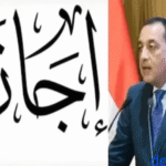 موعد إجازة عيد الأضحى 2026 والعطلات المتبقية هذا العام