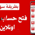 فتح حساب بنك الخرطوم 2026 من موبايلك دون زيارة الفرع