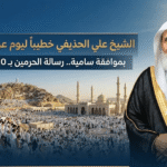 من هو خطيب عرفة 1447؟ سيرة الشيخ علي الحذيفي ومكانته العلمية