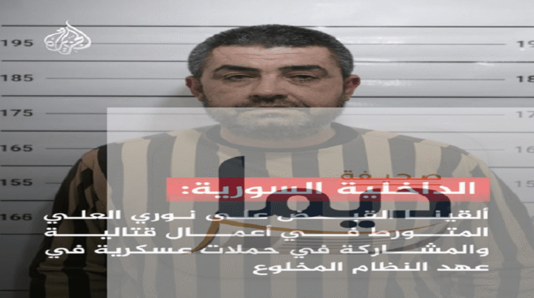 القبض على نوري العلي: كشف الأسباب والتفاصيل الحصرية للواقعة