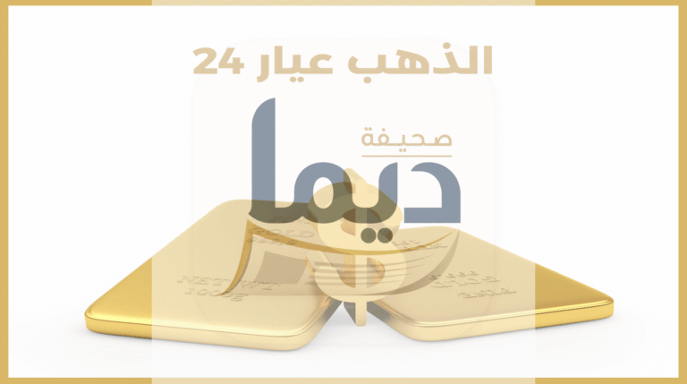 سعر جرام الذهب عيار 24 اليوم: دليل الاستثمار الشامل والموثوق