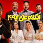 فيلم الكلام على ايه: أسرار العمل السينمائي الذي يتصدر المشهد