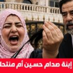 من هي أم ميرا صدام حسين؟ الحقيقة الكاملة وراء الجدل المثار