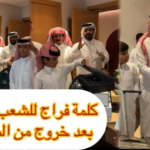 ما حقيقة سبب سجن فراج قزيع السهلي؟ تفاصيل ما هو متداول حتى الآن