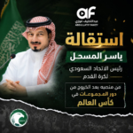 حقيقة استقالة ياسر المسحل من اتحاد القدم ودوافع القرار المفاجئ