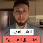 هل الشامي اعتزل الفن؟.. الحقيقة الكاملة بعد الجدل وإلغاء حفله في ليبيا