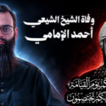 من هو الشيخ أحمد الإمامي؟ السيرة الذاتية وأبرز محطاته الفكرية