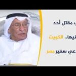 مقتل رجل أعمال كويتي في مصر: التفاصيل الكاملة والتحقيقات الرسمية