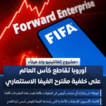 مقترح الفيفا الاستثماري.. تحول استراتيجي في اقتصاد كرة القدم العالمية