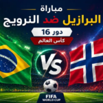 ماتش البرازيل والنرويج بث مباشر: صدام العمالقة في ثمن نهائي كأس العالم 2026