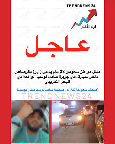 مقتل مواطن سعودي في سانت لوسيا