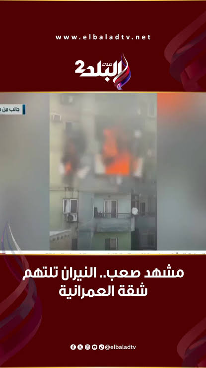 فيديو حريق العمرانيه