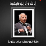 حقيقة وفاة الموسيقار هاني شنودة وتفاصيل الحالة الصحية لرائد الموسيقى الحديثة
