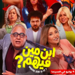 فيلم ابن مين فيهم: سينما كوميدية تتحدى النمطية وتناقش قضايا الهية بصيغة عصرية