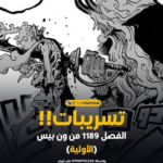 مانجا ون بيس الفصل 1189: أحداث نارية وصدمة تُغير مجرى القصة