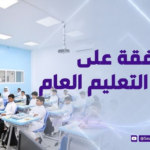 صدور مرسوم ملكي بالموافقة على نظام التعليم العام: تحول استراتيجي يرسم ملامح المستقبل