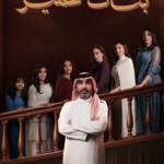 مسلسل بنات عمير: دراما اجتماعية ترصد تحولات الحياة وتحديات الواقع