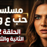 تفاصيل الحلقة 32 من مسلسل حب ع ورق والأحداث المتوقعة