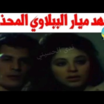 فيديو ميار الببلاوي يتصدر الاهتمام.. ما حقيقة المقطع المتداول ولماذا أثار الجدل؟