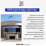 حركة تنقلات وزارة الداخلية: تعزيز الكفاءات وضخ دماء جديدة في القطاعات الأمنية