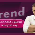 ابن كاظم الساهر.. من هو عمر الساهر وما علاقته بقيصر الغناء العربي؟