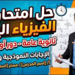 حقيقة امتحان الفيزياء اليوم.. تفاصيل الأداء وموجة الجدل