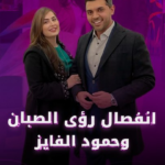 انفصال رؤى الصبان وحمود الفايز.. الإعلامية تحسم الجدل وتؤكد انتهاء زواجهما رسميًا