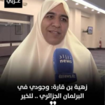 من هي زهيه بن قاره؟ السيرة الذاتية وأبرز المعلومات عنها