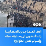 أسباب هجرة المغاربة إلى سبتة: قراءة في الدوافع الاقتصادية والاجتماعية