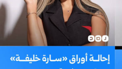 قضية سارة خليفة: التفاصيل الكاملة وآخر التطورات القانونية في الملف الأكثر جدلاً