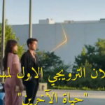 تفاصيل الدراما التشويقية: تفاصيل مشاهدة مسلسل حياة الاخرين مترجم والقنوات الناقلة