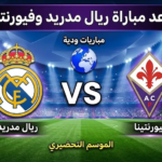 مواجهة مرتقبة بين ريال مدريد وفيورنتينا في إطار التحضيرات للموسم الجديد