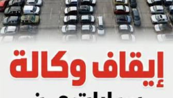 تفاصيل الإجراءات الرسمية والإجابة حول من هي وكالة السيارات التي تم ايقافها في السعودية