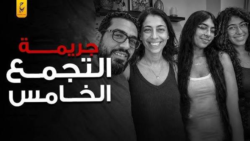 تفاصيل مستجدات جريمة التجمع الخامس والقرارات القضائية النهائية
