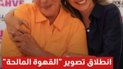 تفاصيل مسلسل القهوة المالحة: الحبكة والأبطال وموعد العرض المرتقب