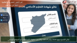 نتائج الصف التاسع سوريا 2026: رابط الاستعلام المباشر وخطوات استخراج العلامات عبر وزارة التربية